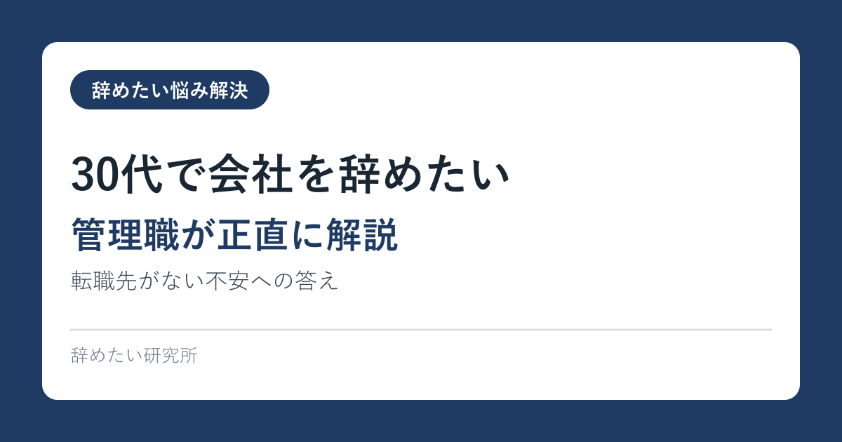 30代で会社を辞めたい｜転職先がない不安への答え【管理職が正直に解説】