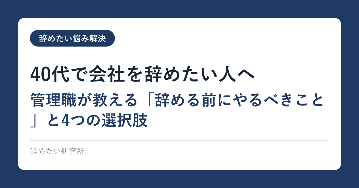 40代で会社を辞めたい人へ｜管理職が教える「辞める前にやるべきこと」と4つの選択肢