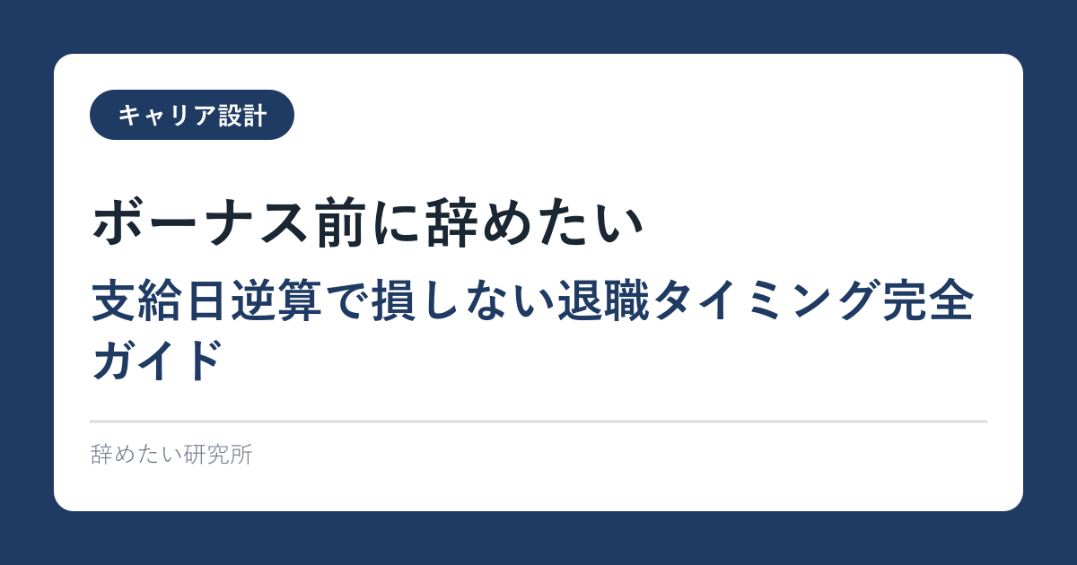 ボーナス前に辞めたい｜支給日逆算で損しない退職タイミング完全ガイド
