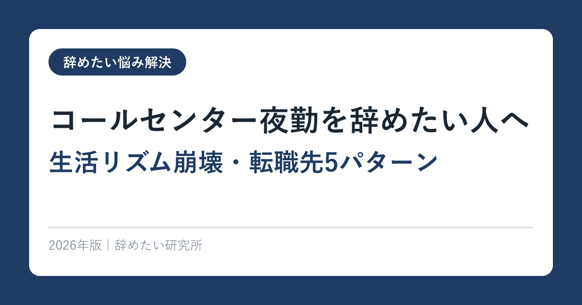 コールセンター夜勤を辞めたい人へ【生活リズム崩壊・転職先5パターン】2026年版