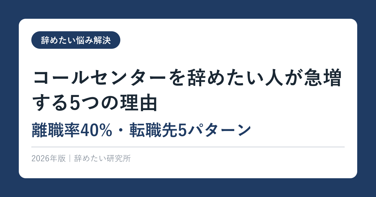 コールセンターを辞めたい人が急増する5つの理由【離職率40%・転職先5パターン】2026年版