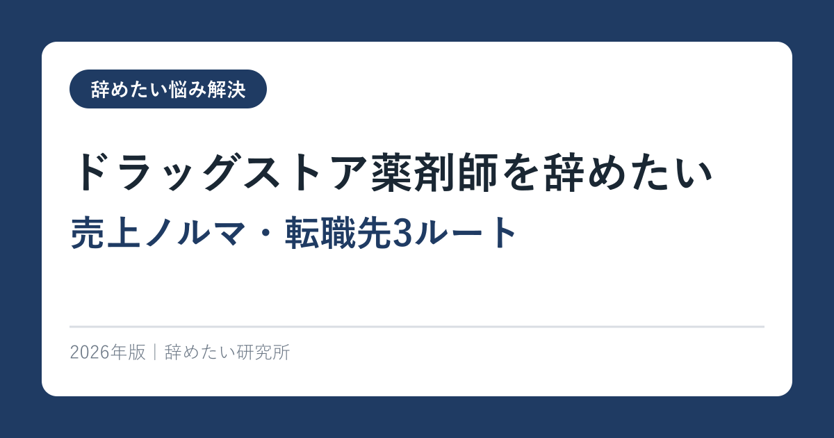 ドラッグストア薬剤師を辞めたい【売上ノルマ・転職先3ルート】2026年完全ガイド