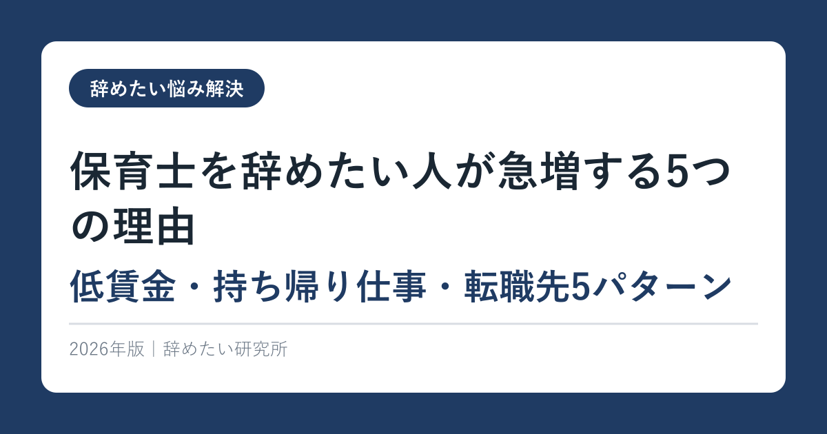 保育士を辞めたい人が急増する5つの理由【低賃金・持ち帰り仕事・転職先5パターン】2026年版
