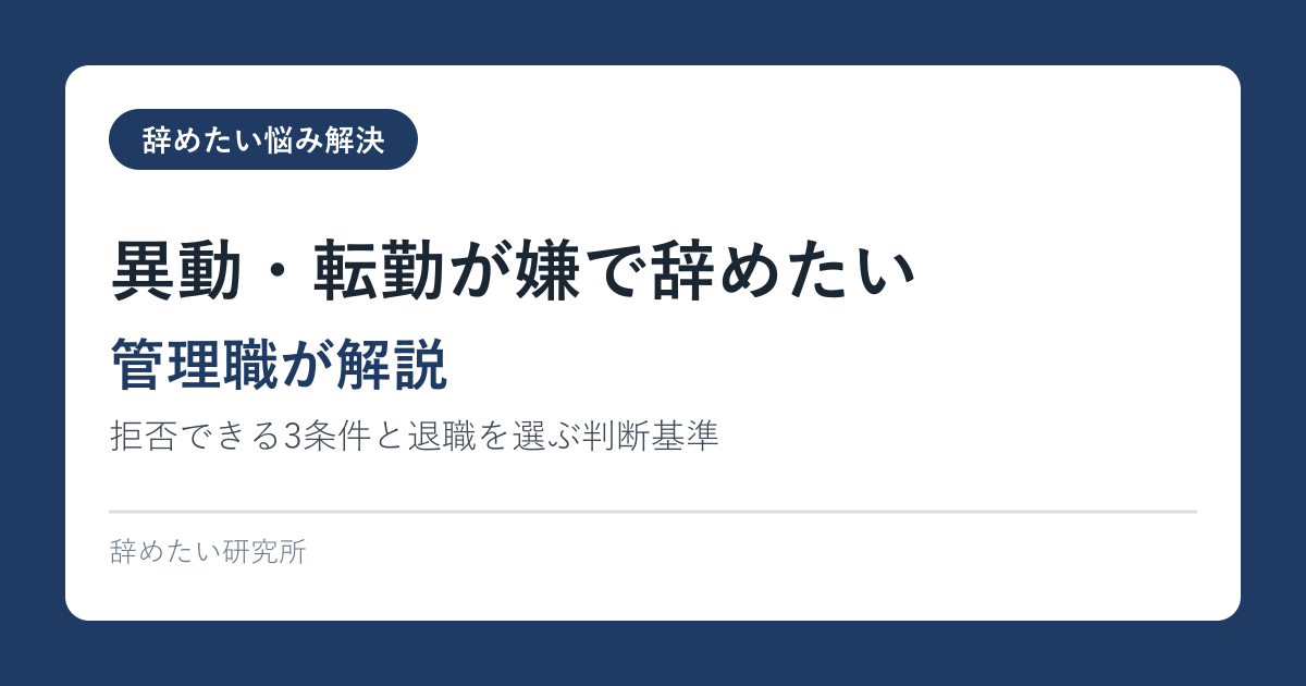 異動・転勤が嫌で辞めたい｜拒否できる3条件と退職を選ぶ判断基準【管理職が解説】