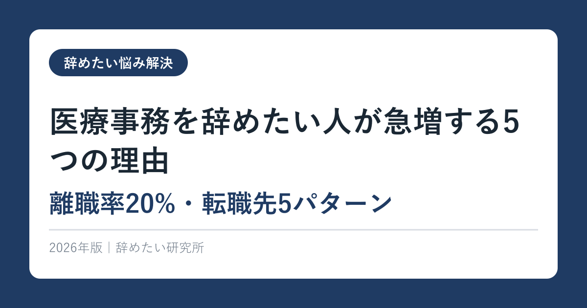 医療事務を辞めたい人が急増する5つの理由【離職率20%・転職先5パターン】2026年版