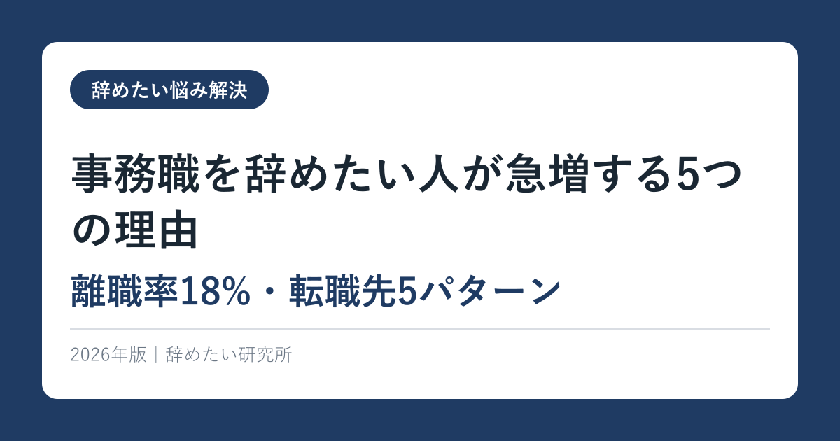 事務職を辞めたい人が急増する5つの理由【離職率18%・転職先5パターン】2026年版