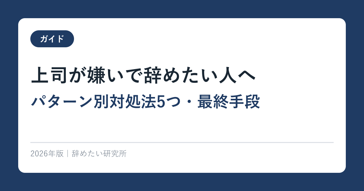 上司が嫌いで辞めたい人へ【パターン別対処法5つ・最終手段】2026年版