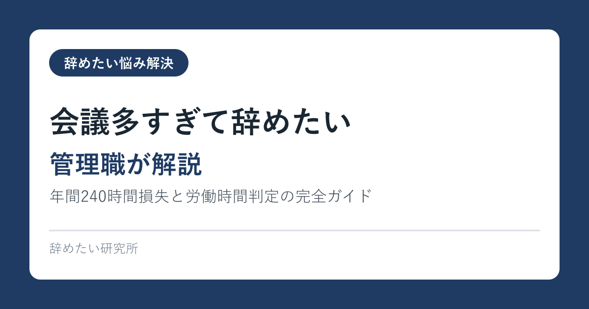 会議多すぎて辞めたい｜年間240時間損失と労働時間判定の完全ガイド【管理職が解説】