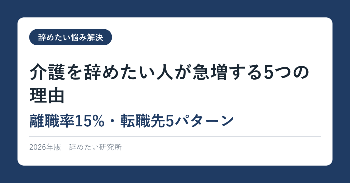 介護を辞めたい人が急増する5つの理由【離職率15%・転職先5パターン】2026年版