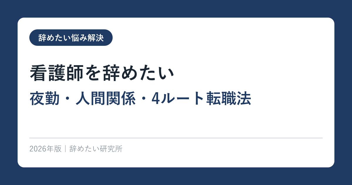 看護師を辞めたい【夜勤・人間関係・4ルート転職法】2026年完全ガイド