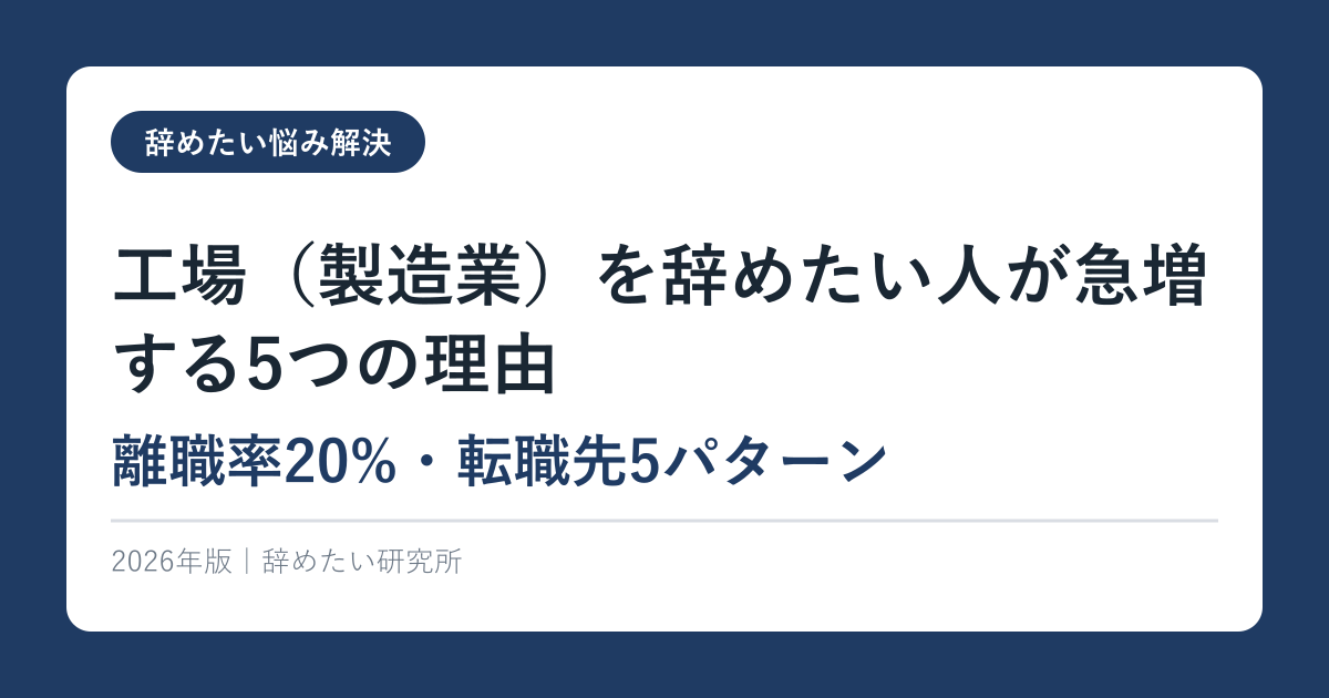 工場（製造業）を辞めたい人が急増する5つの理由【離職率20%・転職先5パターン】2026年版