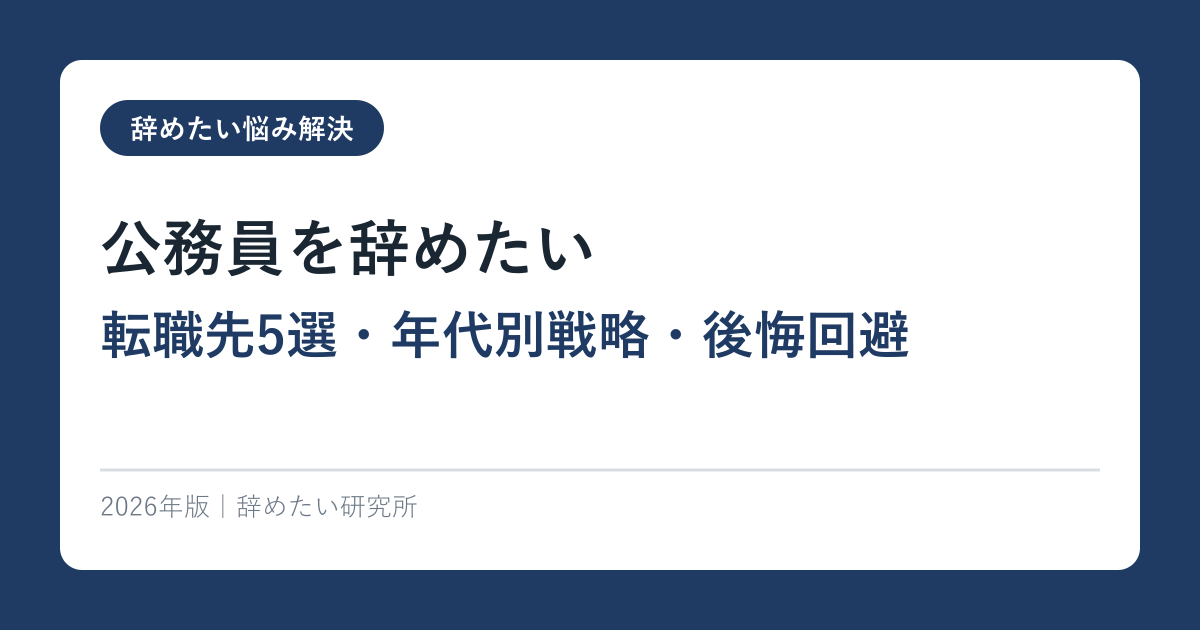 公務員を辞めたい【転職先5選・年代別戦略・後悔回避】2026年完全ガイド