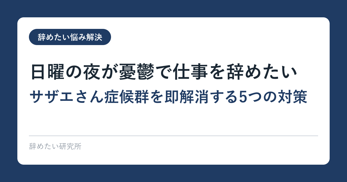 日曜の夜が憂鬱で仕事を辞めたい｜サザエさん症候群を即解消する5つの対策
