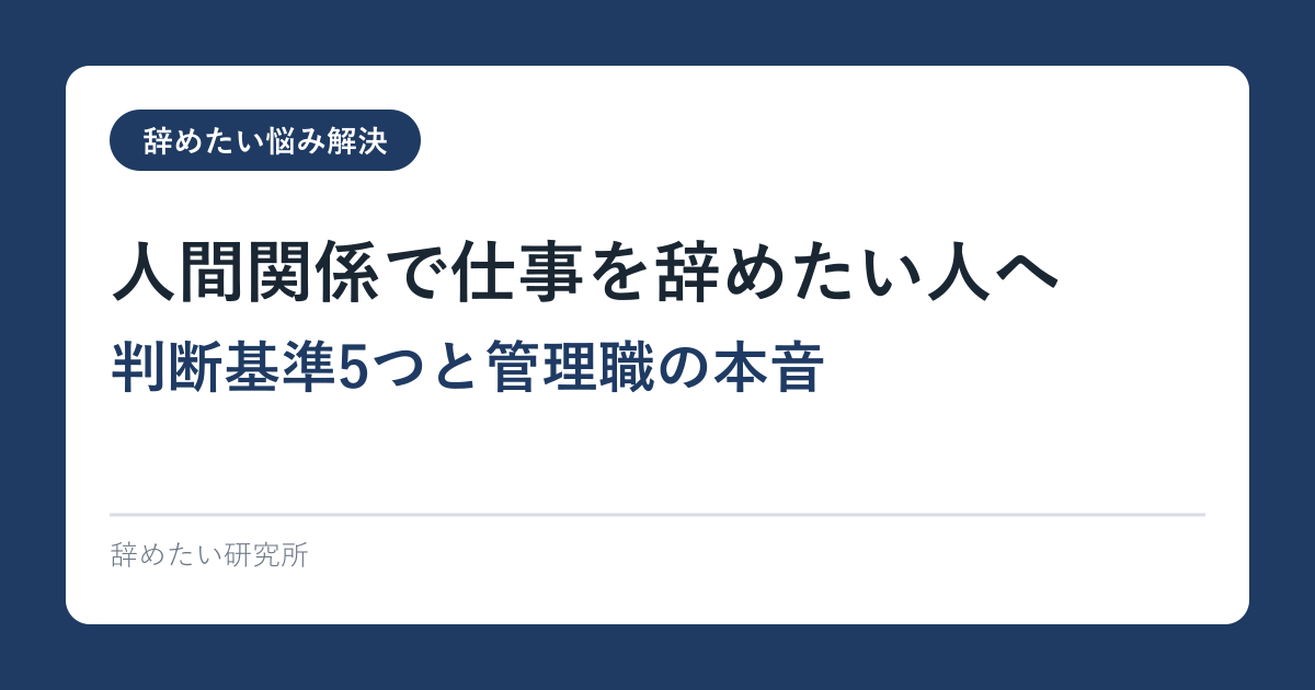 人間関係で仕事を辞めたい人へ｜判断基準5つと管理職の本音
