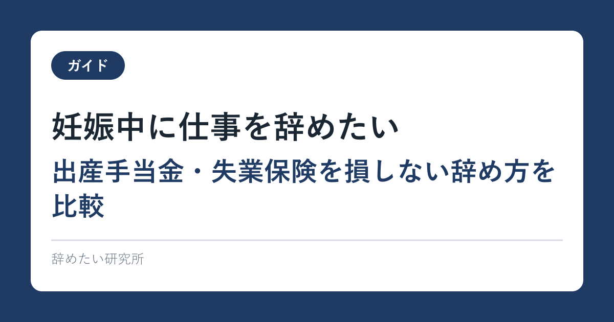 妊娠中に仕事を辞めたい｜出産手当金・失業保険を損しない辞め方を比較