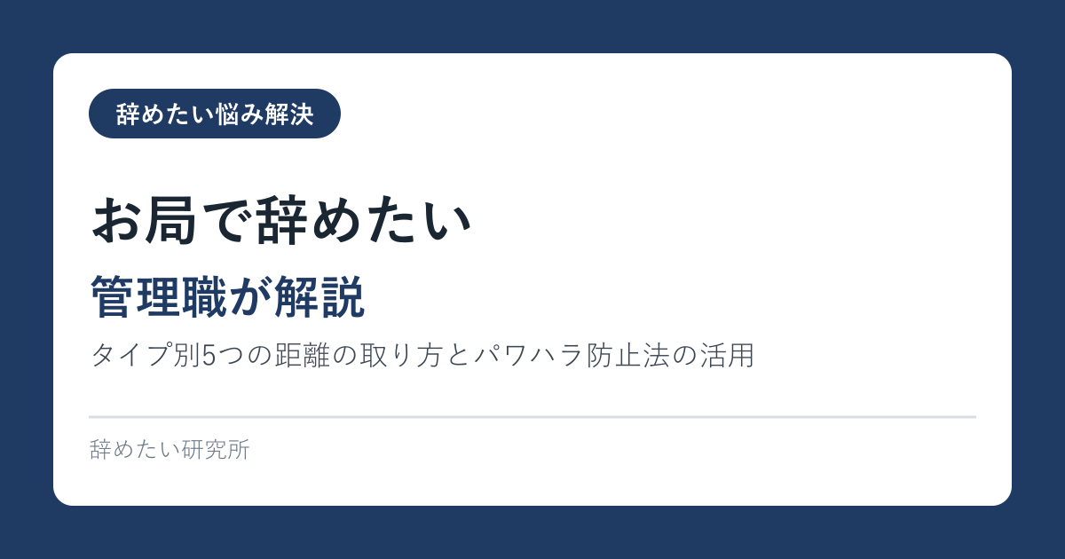 お局で辞めたい｜タイプ別5つの距離の取り方とパワハラ防止法の活用【管理職が解説】