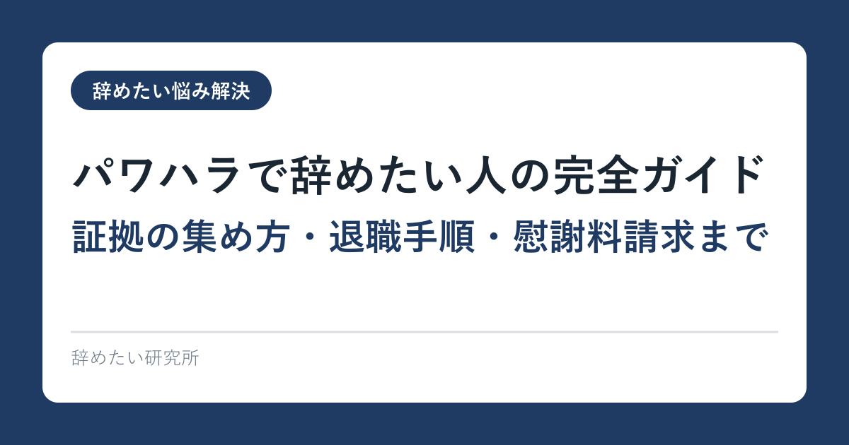 パワハラで辞めたい人の完全ガイド｜証拠の集め方・退職手順・慰謝料請求まで