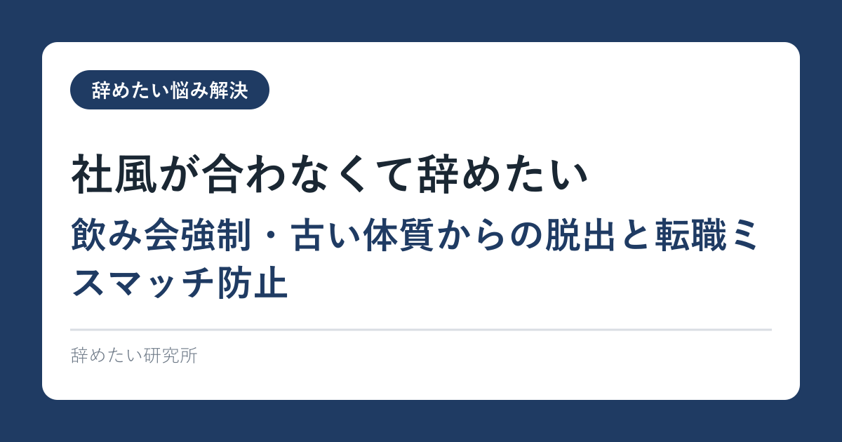 社風が合わなくて辞めたい｜飲み会強制・古い体質からの脱出と転職ミスマッチ防止