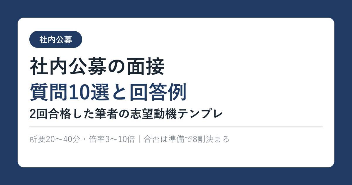 社内公募で受かる人・落ちる人の違い｜2回合格した筆者が教える通過のコツと落ちた後の選択肢