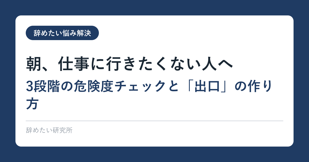 朝、仕事に行きたくない人へ｜3段階の危険度チェックと「出口」の作り方