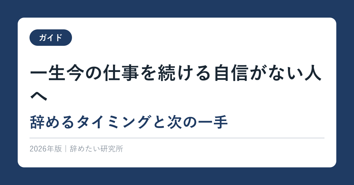 一生今の仕事を続ける自信がない人へ｜辞めるタイミングと次の一手【2026年最新】
