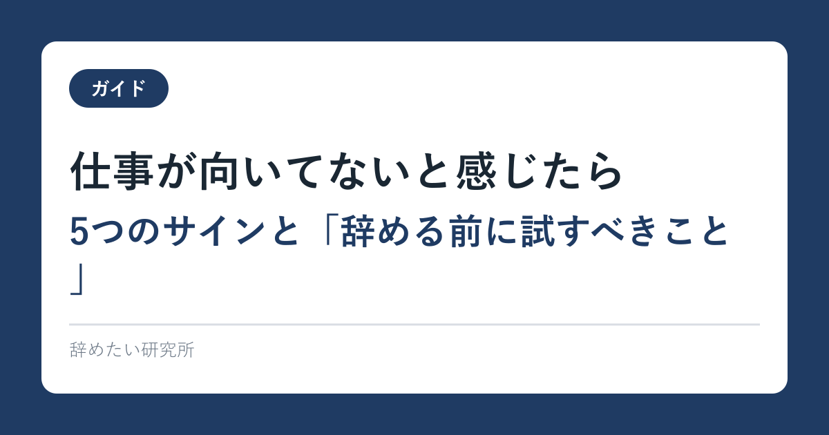 仕事が向いてないと感じたら｜5つのサインと「辞める前に試すべきこと」