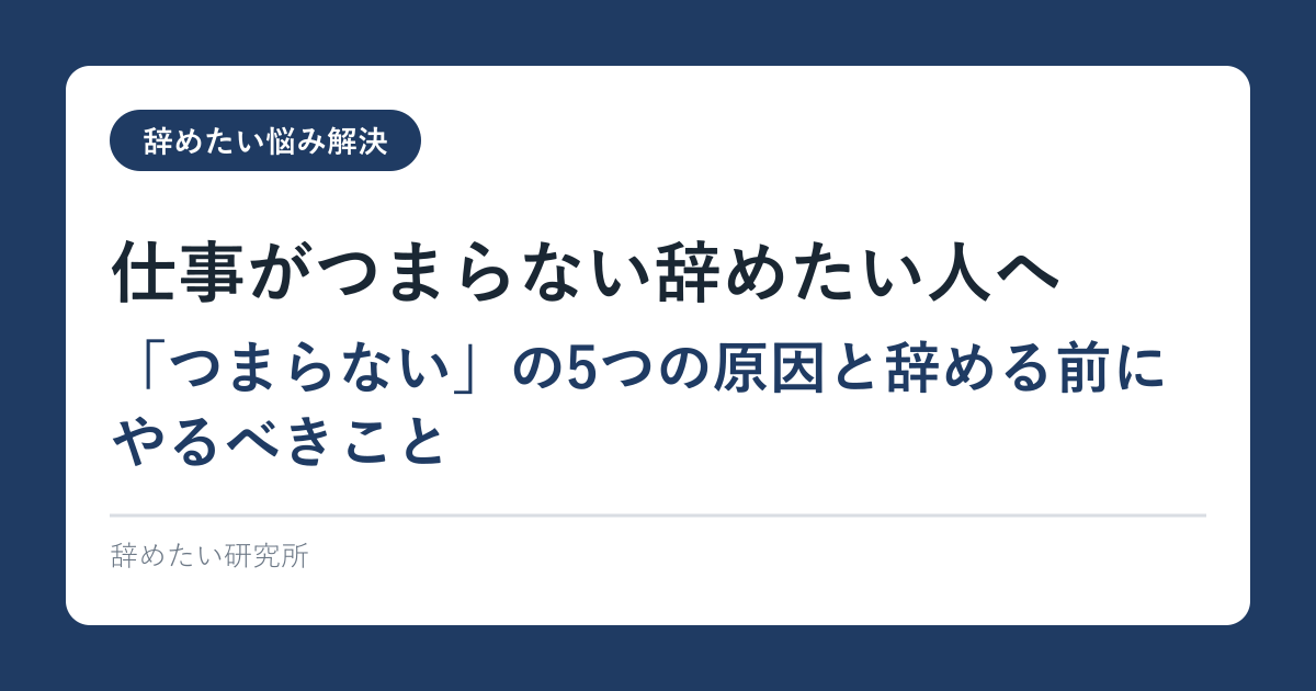 仕事がつまらない辞めたい人へ｜「つまらない」の5つの原因と辞める前にやるべきこと