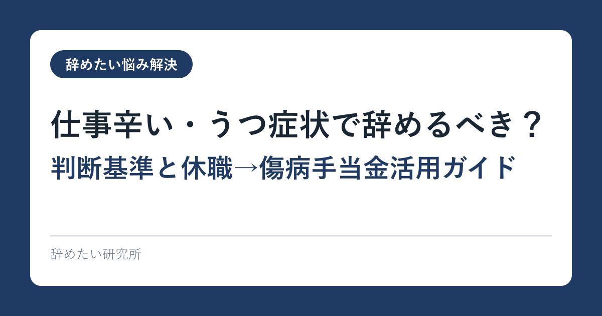 仕事辛い・うつ症状で辞めるべき？判断基準と休職→傷病手当金活用ガイド