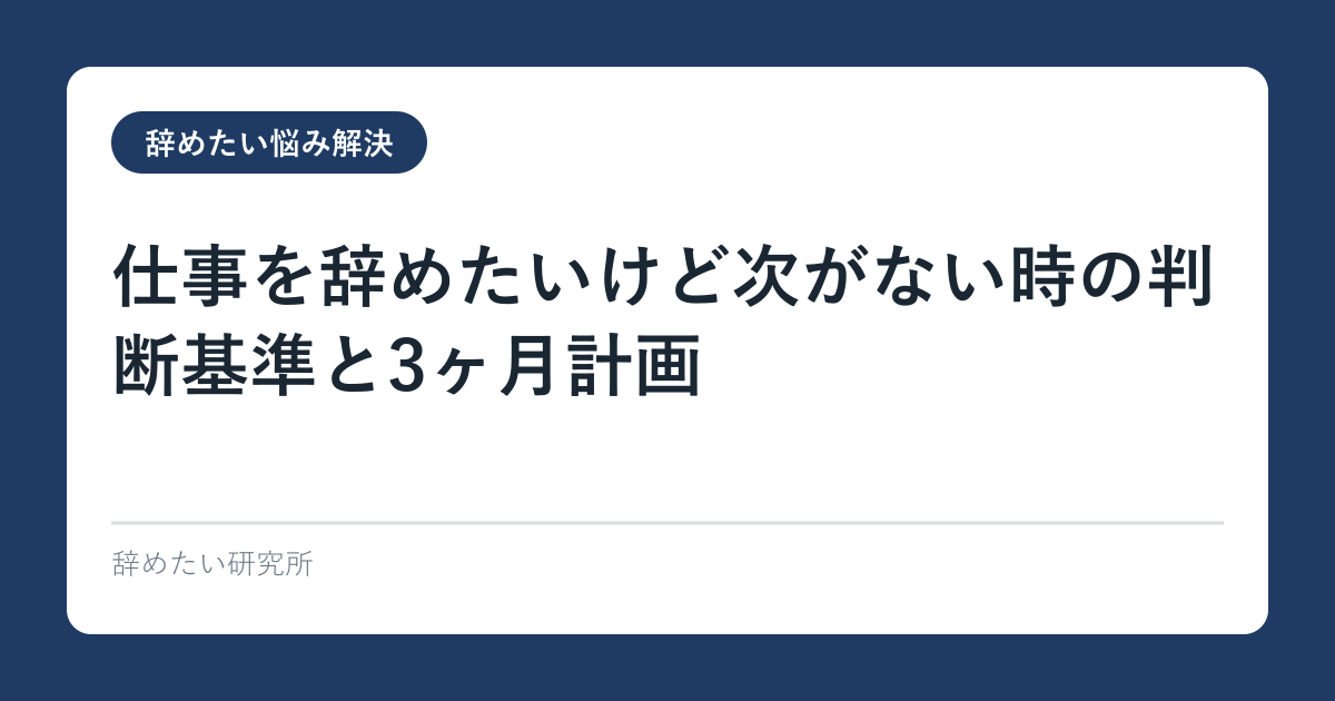 仕事を辞めたいけど次がない時の判断基準と3ヶ月計画