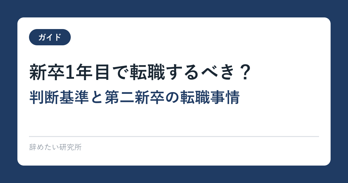 新卒1年目で転職するべき？｜判断基準と第二新卒の転職事情