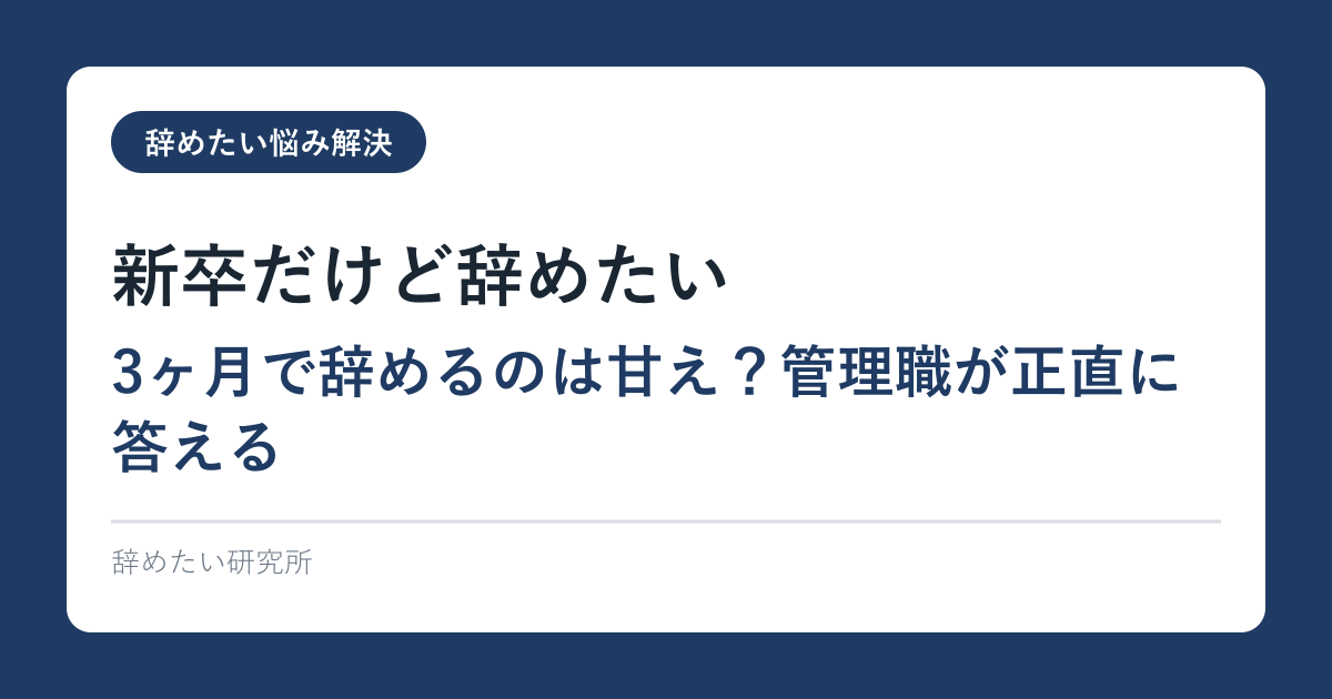 新卒だけど辞めたい｜3ヶ月で辞めるのは甘え？管理職が正直に答える