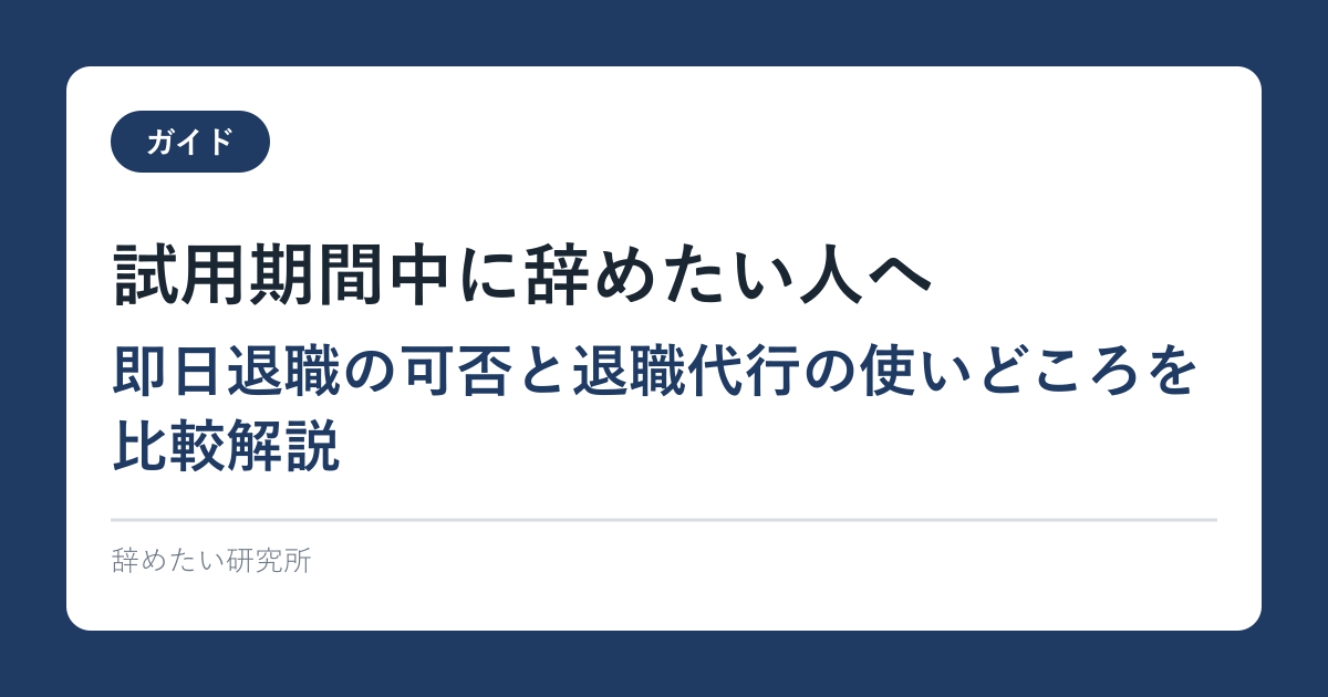 試用期間中に辞めたい人へ｜即日退職の可否と退職代行の使いどころを比較解説