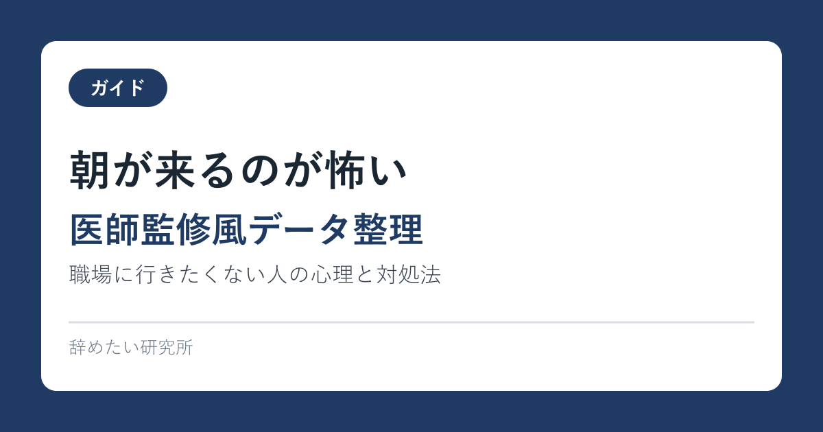 朝が来るのが怖い｜職場に行きたくない人の心理と対処法【医師監修風データ整理】