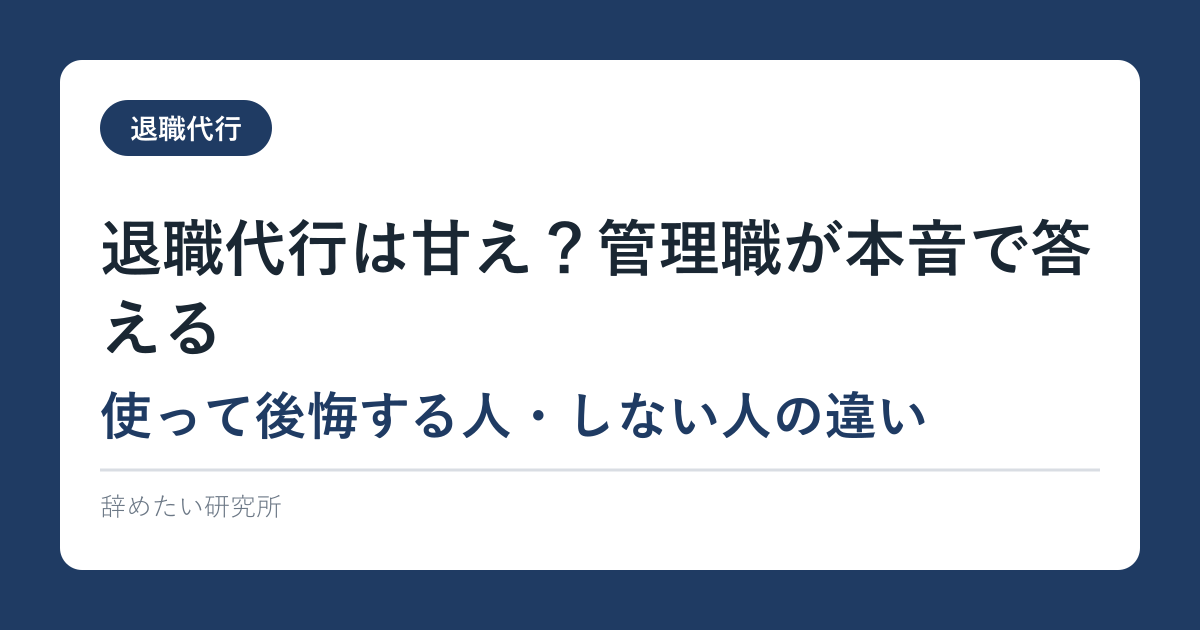 退職代行は甘え？管理職が本音で答える【使って後悔する人・しない人の違い】