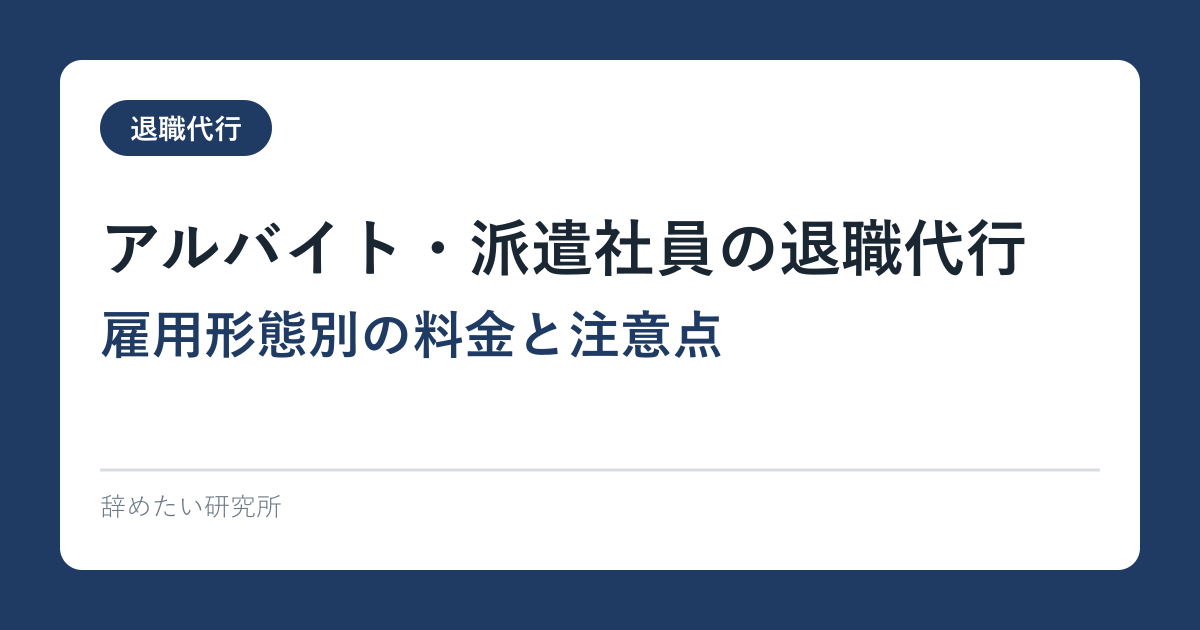アルバイト・派遣社員の退職代行【雇用形態別の料金と注意点】