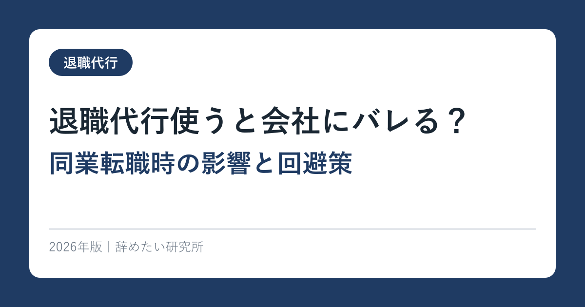 退職代行は会社・親・転職先にバレる？バレない6つの鉄則【管理職が解説】