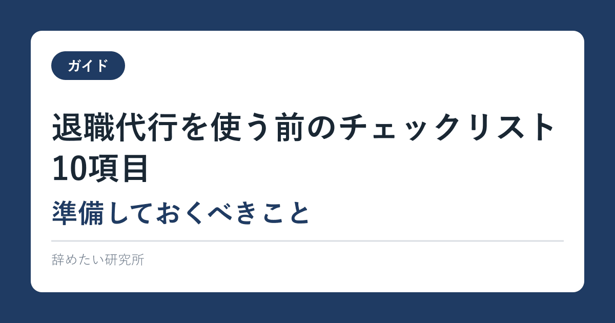 退職代行を使う前のチェックリスト10項目｜準備しておくべきこと