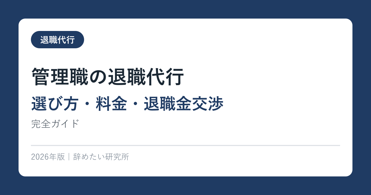 管理職の退職代行【選び方・料金・退職金交渉】完全ガイド2026年版