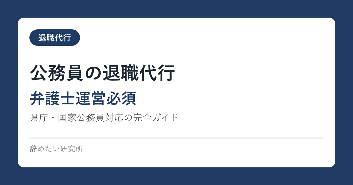 公務員の退職代行は使える？特殊事情と弁護士運営の必要性【2026年版】