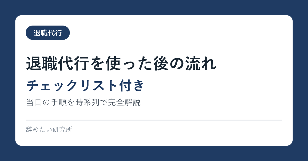 退職代行を使った後の流れ｜当日の手順を時系列で完全解説【チェックリスト付き】