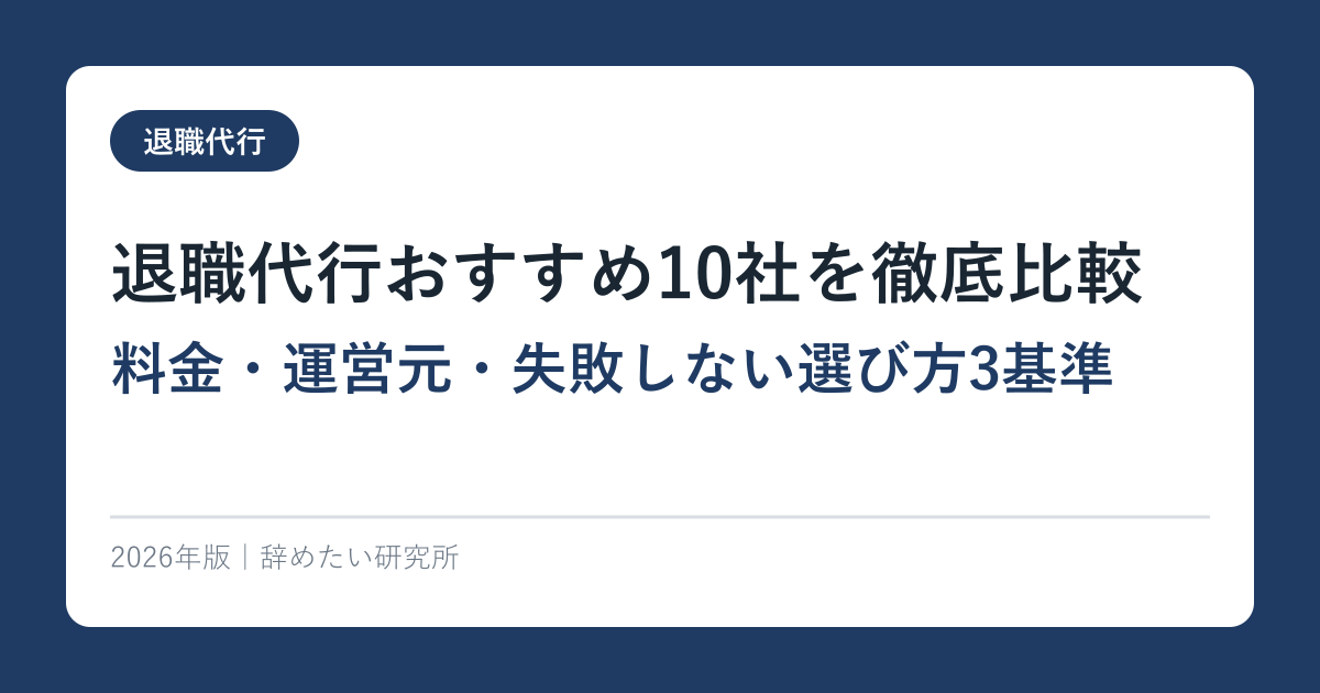 退職代行おすすめ10社を徹底比較｜料金・運営元・失敗しない選び方3基準【2026年最新】