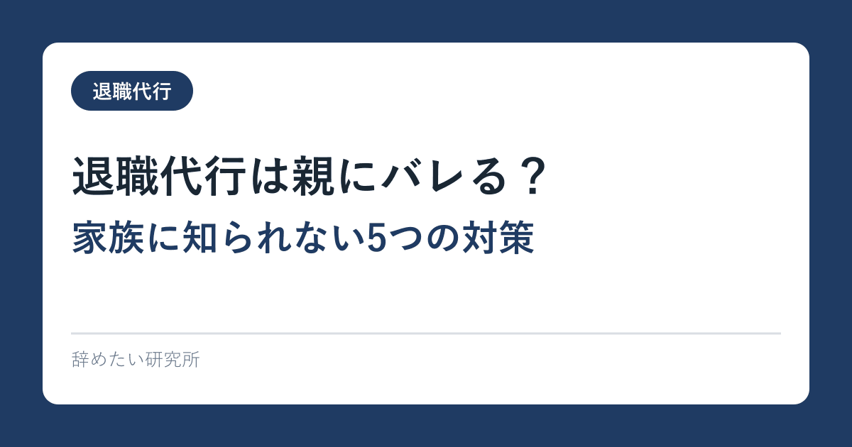 退職代行は親にバレる？家族に知られない5つの対策
