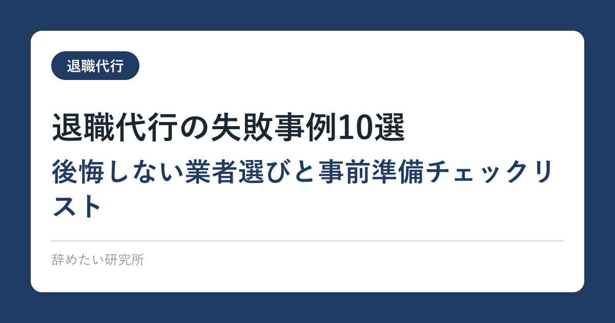 退職代行の失敗事例10選｜後悔しない業者選びと事前準備チェックリスト