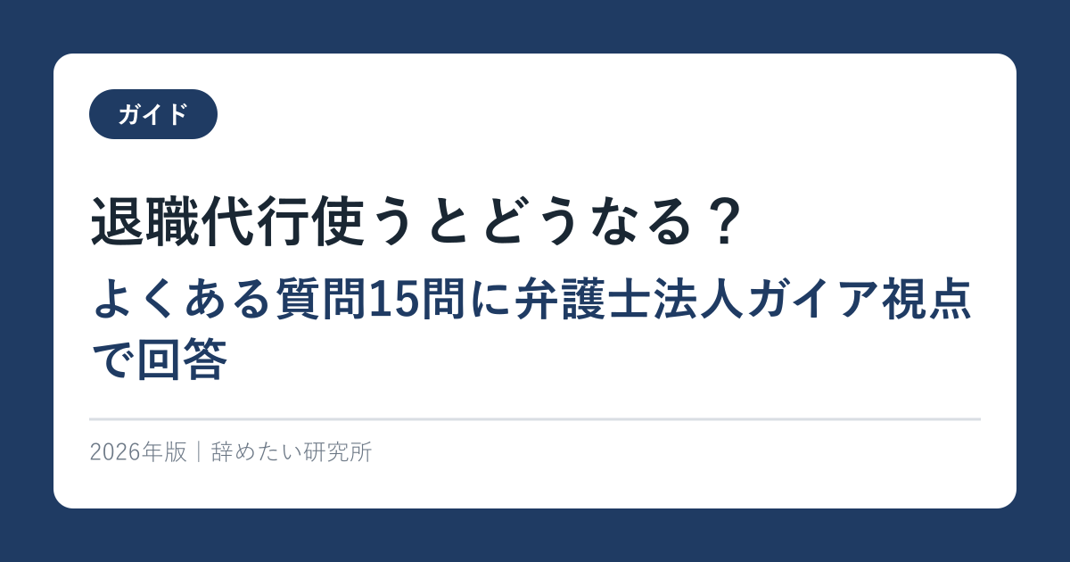 退職代行使うとどうなる？よくある質問15問に弁護士法人ガイア視点で回答【2026年最新】