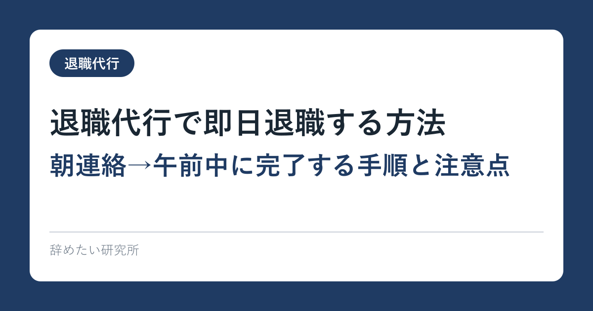 退職代行で即日退職する方法｜朝連絡→午前中に完了する手順と注意点