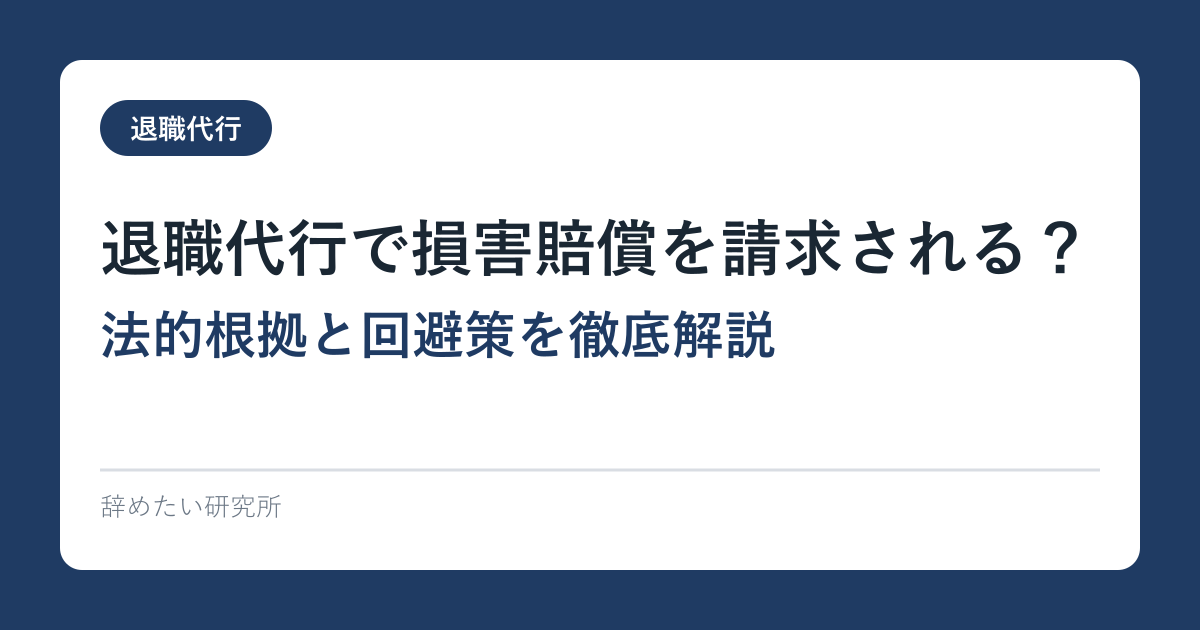 退職代行で損害賠償を請求される？法的根拠と回避策を徹底解説