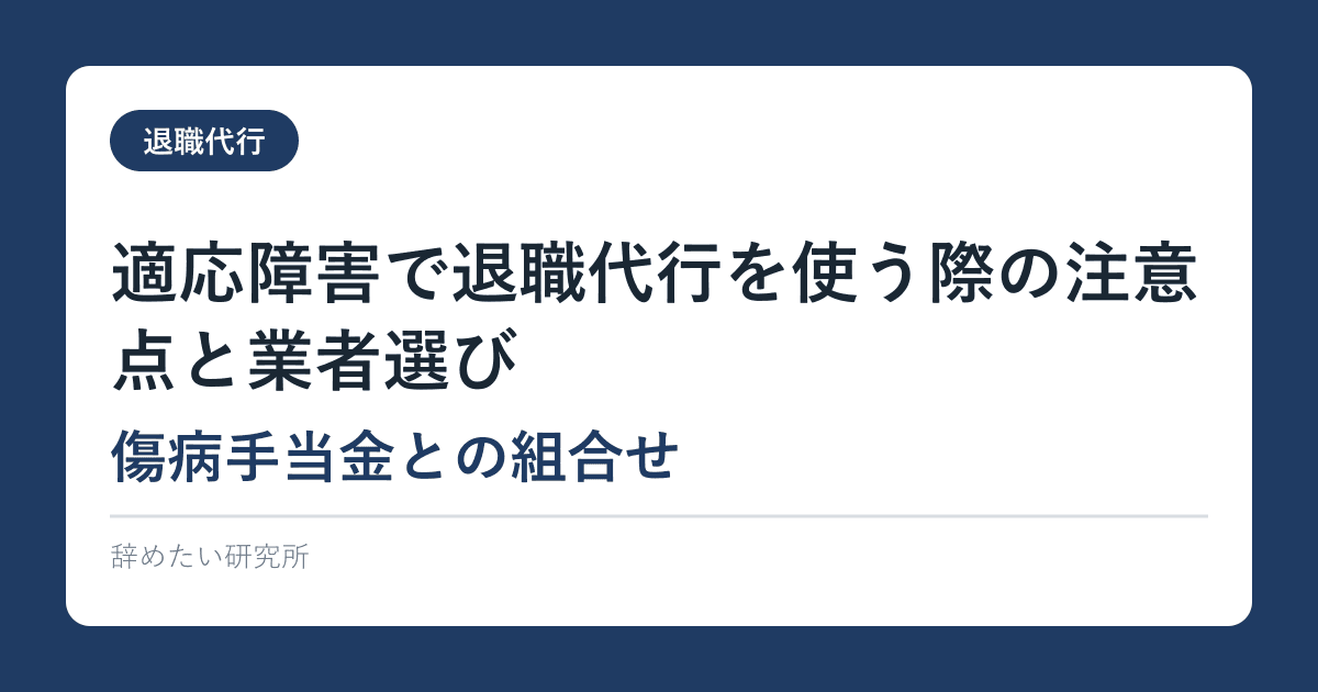 適応障害で退職代行を使う際の注意点と業者選び｜傷病手当金との組合せ