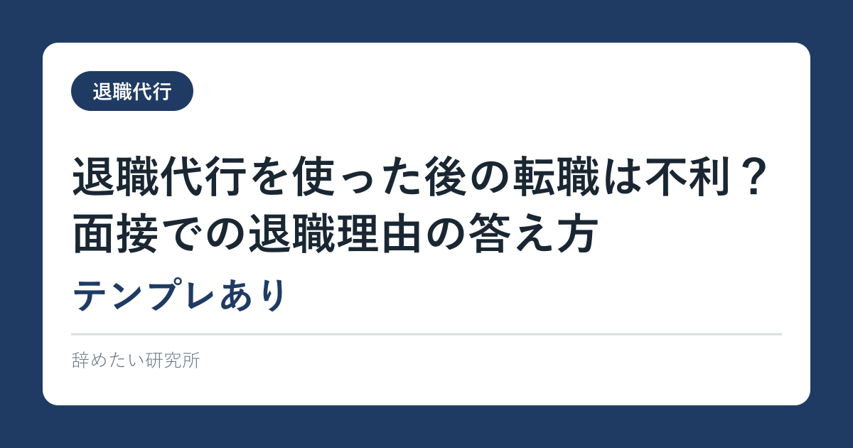 退職代行を使った後の転職は不利？面接での退職理由の答え方【テンプレあり】