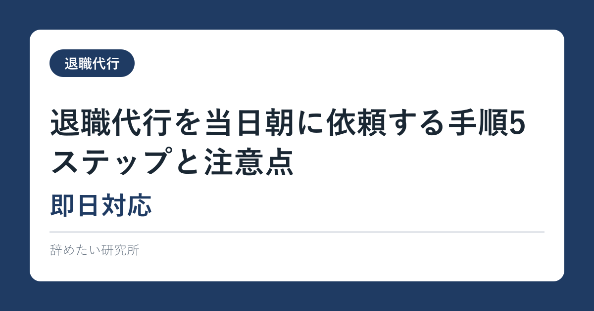 退職代行を当日朝に依頼する手順5ステップと注意点【即日対応】