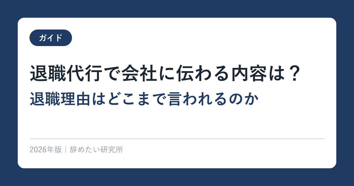 退職代行で会社に伝わる内容は？退職理由はどこまで言われるのか【2026年最新】